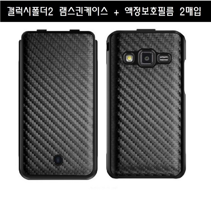 PlusLook 삼성 갤럭시폴더2 램스킨 폴더하드케이스 SMG160 G160N G160S G160K G160L액정보호필름2매