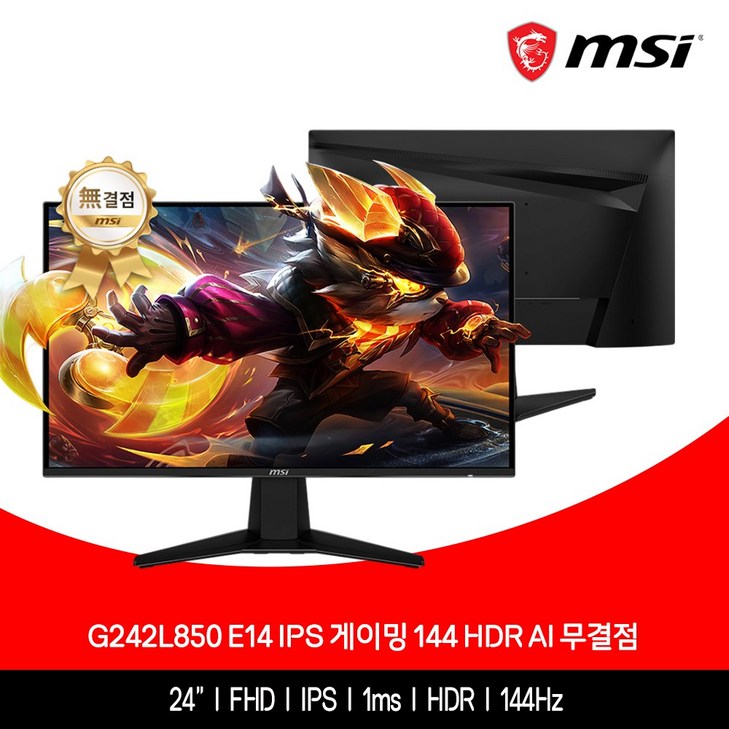 MSI G242L850 E14 IPS 게이밍 144 HDR AI 무결점 MSI G242L850 E14 IPS 게이밍 144 HDR AI 무결점