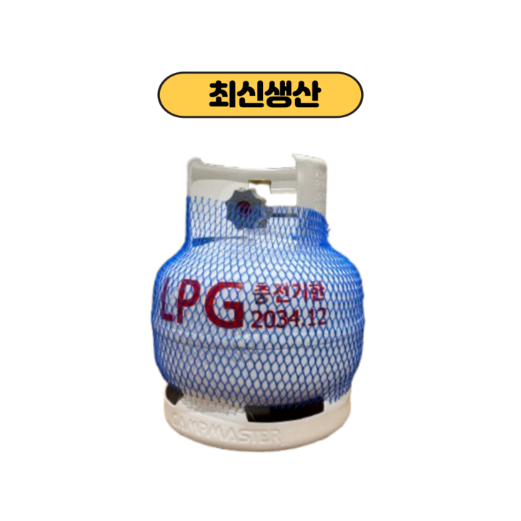 [충전기한 2034.12] 캠프마스터 고화력 3K LPG 가스용기 가스통
