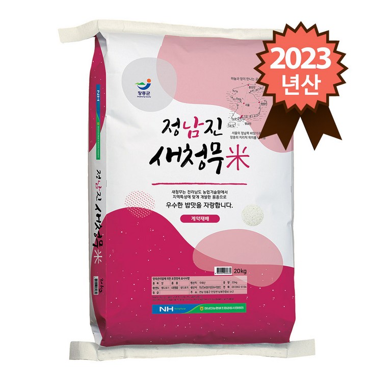 2023년산 정남진농협 새청무쌀