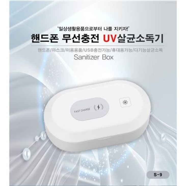 무료배송 다기능 미니 살균기  핸드폰 무선충전가능, 1개