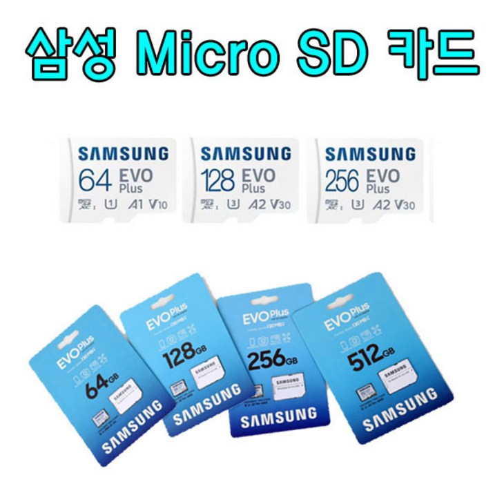 삼성 EVO Plus 마이크로SD 256GB 외장 메모리카드