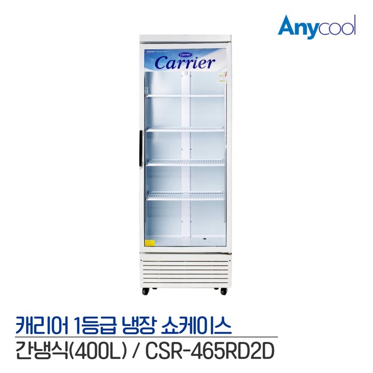 캐리어 1등급 음료수 냉장고 업소용 CSR465RD 음료 420L 주류 술 냉장 쇼케이스