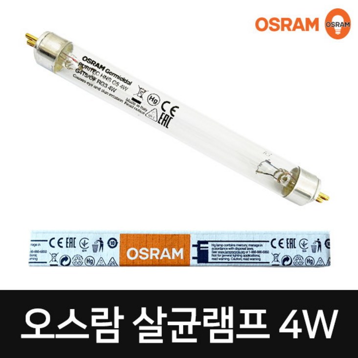 오스람 살균램프 4W G4T5 자외선램프 소독램프 오스람 살균램프 4W G4T5 자외선램프 소독램프