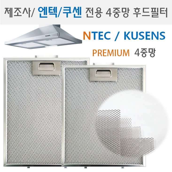 렌지후드필터 제조사 엔텍쿠센 전용 프리미엄 4중망 후드필터 국내제조, 1개