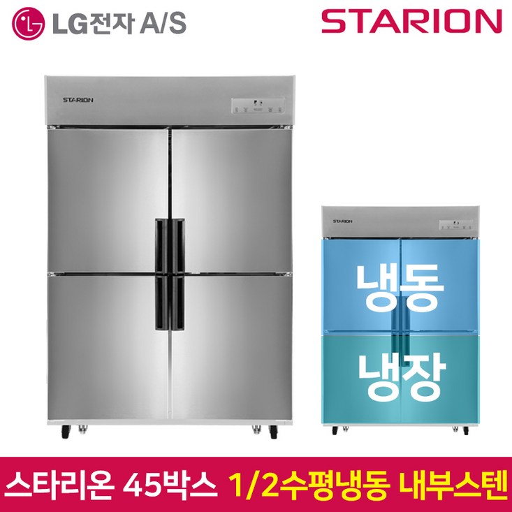셰프앤쿡 스타리온 업소용냉장고 45박스 수평냉동반반냉동 LG전자 3년 책임AS, 내부스텐 SRC45CI 셰프앤쿡 스타리온 업소용냉장고 45박스 수평냉동반반냉동 LG전자 3년 책임AS, 내부스텐 SRC45CI