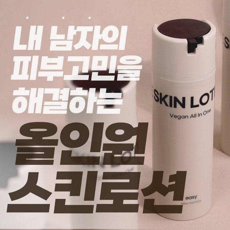 21차완판 366 136 피부 개선 숫자로 증명하는 실제 인체 적용 임상 테스트는 거짓으로 작성할 수 없습니다 이지 비건 남자 올인원 스킨로션, 2개, 150ml