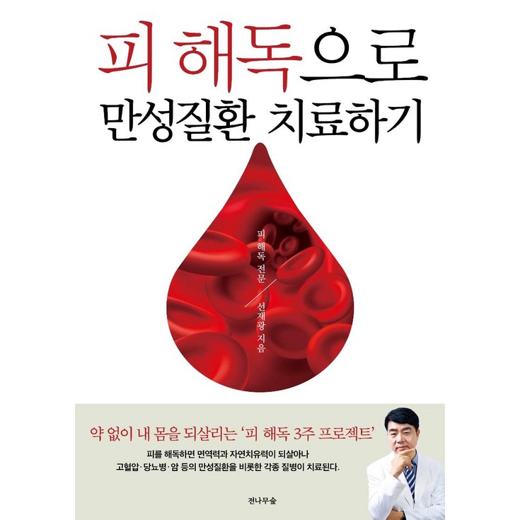전나무숲피 해독으로 만성질환 치료하기 피 해독 3주 프로젝트