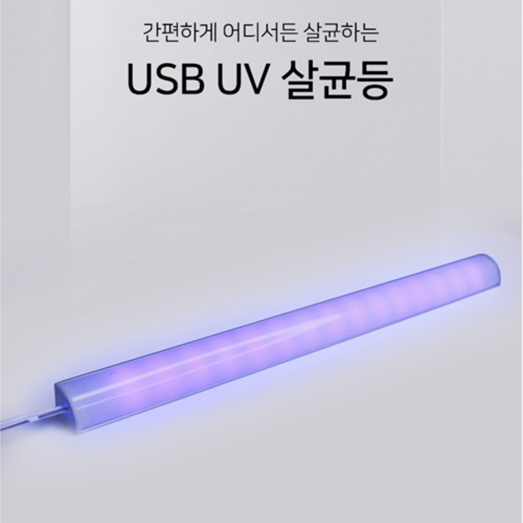 UV 살균등 살균램프 휴대용 타입 신발장 고양이화장실 소독 멸균 형광등 살균조명 루믹스 LED 휴대용살균기 5V USB타입