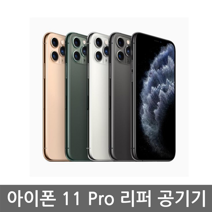 아이폰11 [애플 리퍼] 애플 아이폰 11 Pro 공기계 리퍼 자급제