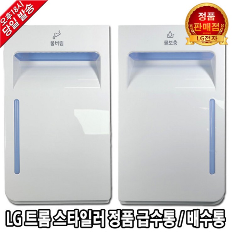 LG 트롬 스타일러 정품 급수통 배수통 물통 S5BFO