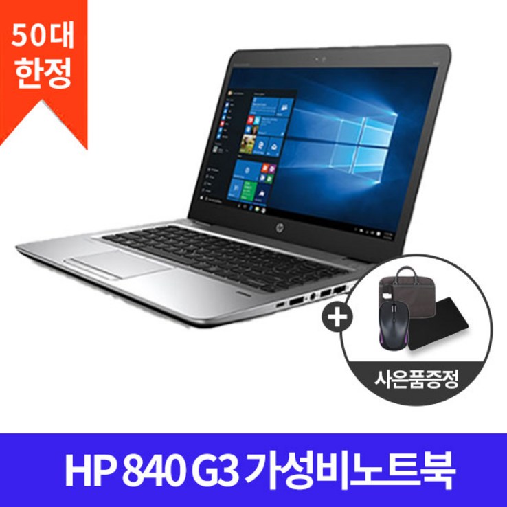HP 840 G3 가성비 사무용 14인치 가벼운 미니 업무용 인강용 노트북