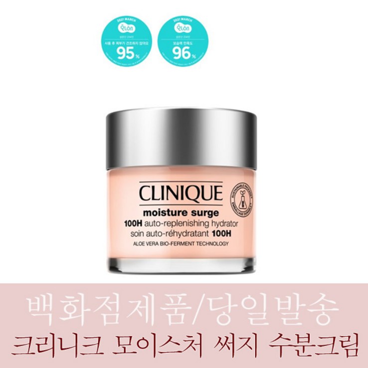 백화점즉시입고당일보냄 크리니크 모이스처 써지 100시간 쏙보습 크림 50ml 수분 100H 25년3월