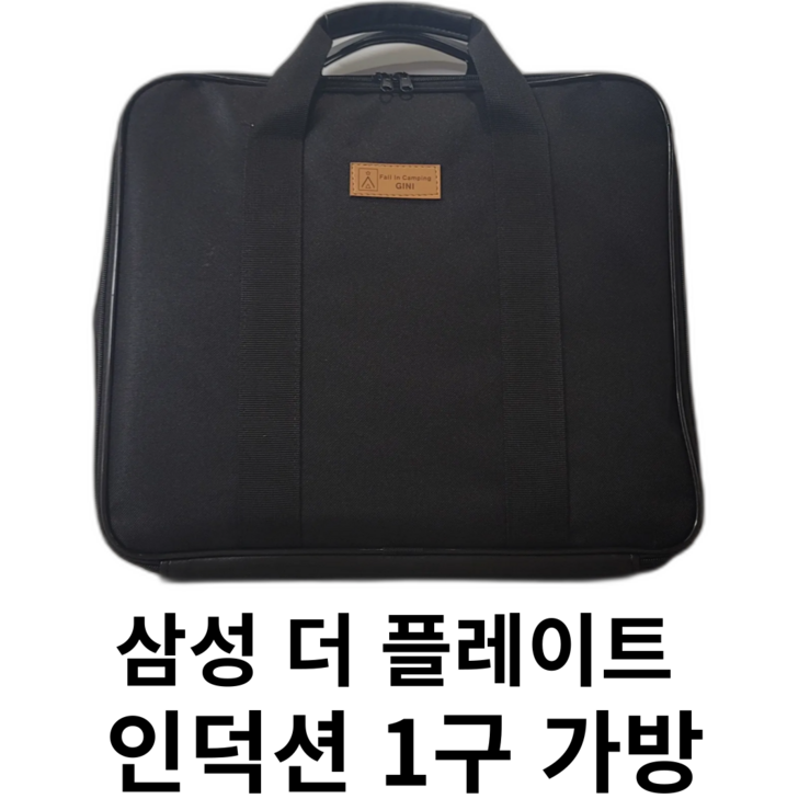 삼성 더 플레이트 인덕션 1구 전용 가방 삼성 더 플레이트 인덕션 1구 전용 가방