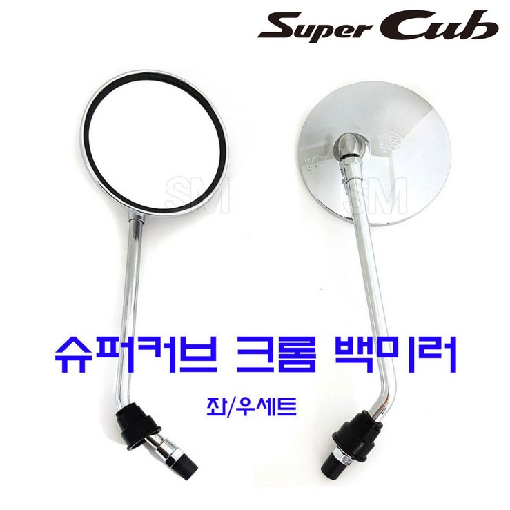 슈퍼커브 110 백미러 크롬 튜닝 사이드 미러 좌우세트 보조 거울 1823년, 1개