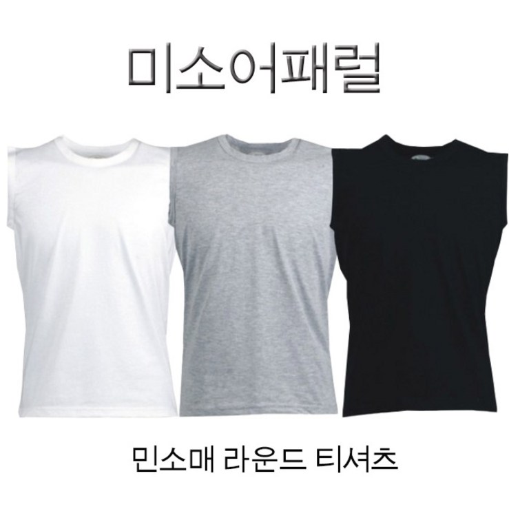 미소어패럴 국내제작 남녀공용 민소매 라운드 무지 티셔츠 미소어패럴 국내제작 남녀공용 민소매 라운드 무지 티셔츠