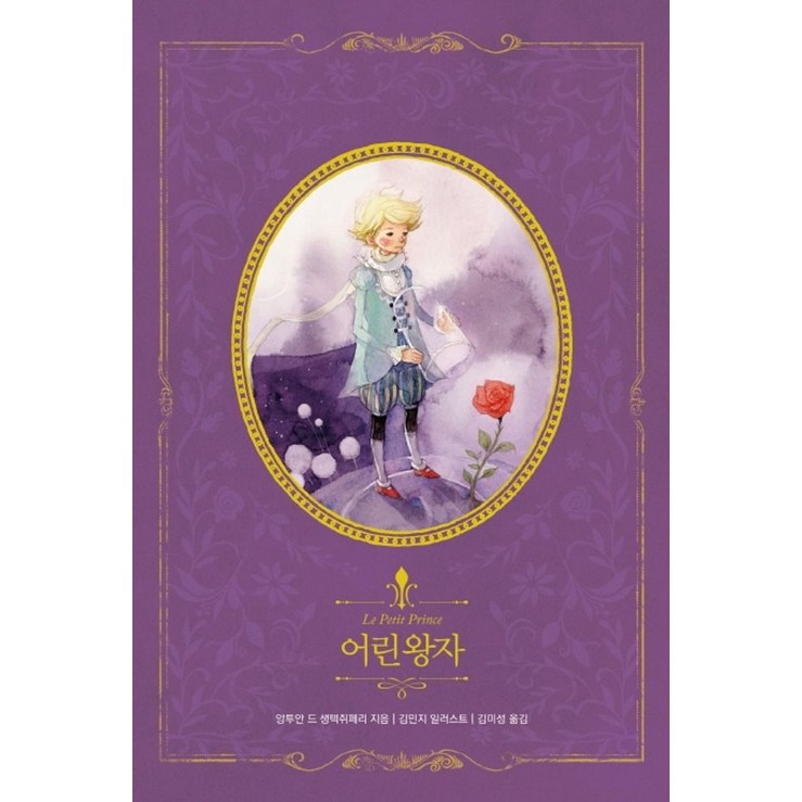 어린 왕자리커버, 인디고글담, 앙투안 드 생텍쥐페리