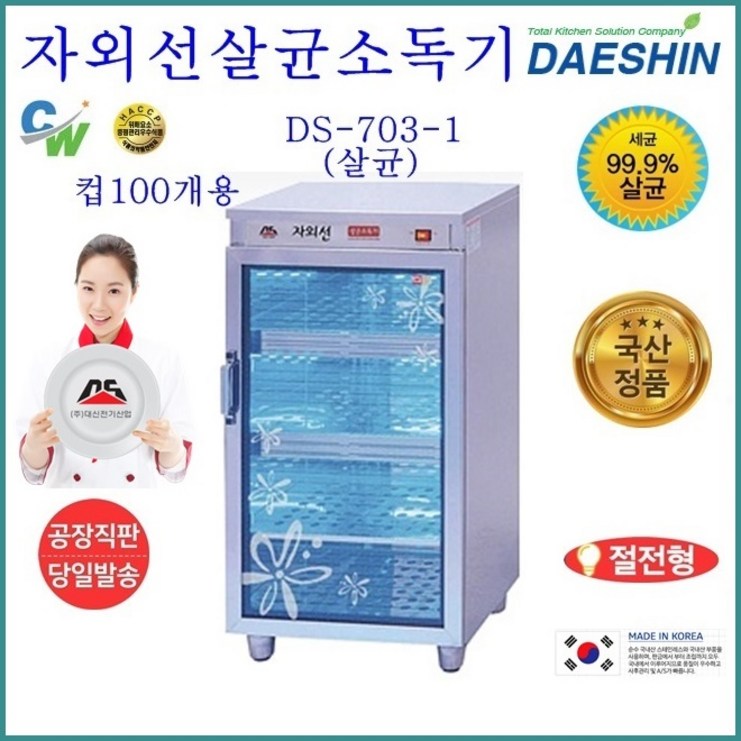 대신전기산업 DS-703-1 자외선 살균소독기