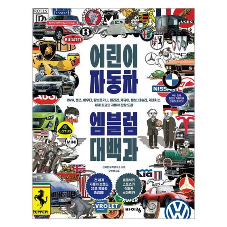 어린이 자동차 엠블럼 대백과 어린이 자동차 엠블럼 대백과