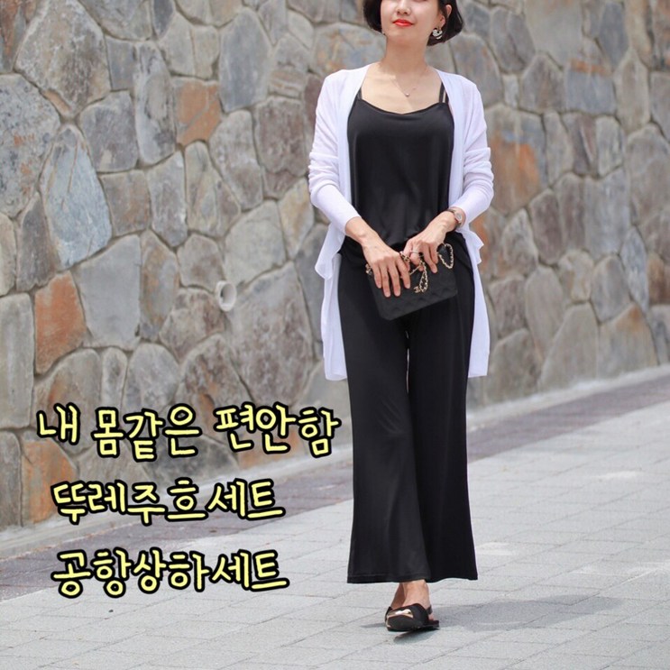 여성의류 뚜레쥬흐 상하셋트 공항룩 꾸안꾸룩 여성의류 뚜레쥬흐 상하셋트 공항룩 꾸안꾸룩