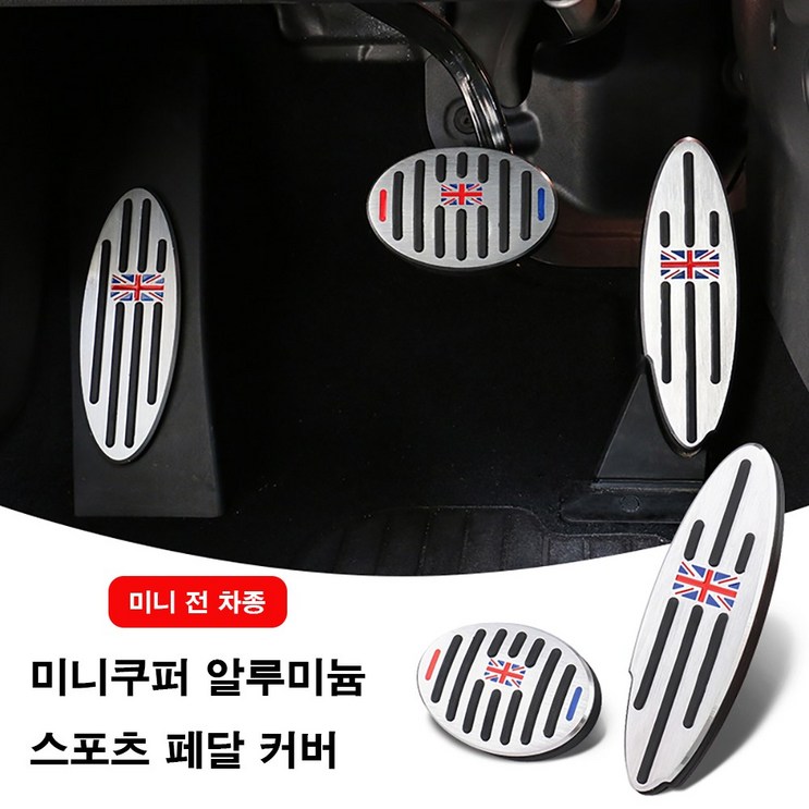  도우팩토리  미니쿠퍼 악세사리 알루미늄 스포츠 페달 커버