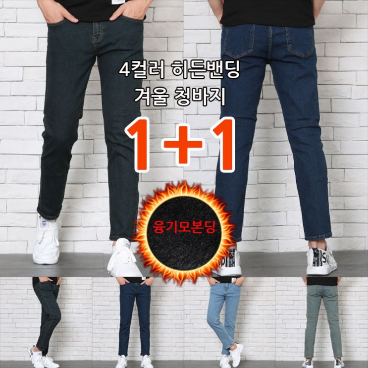 남자 겨울청바지 초특가 11 빅사이즈 히든밴딩 4컬러 슬림 스판 워싱 융기모 본딩데님