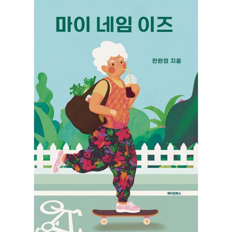 밀크북 마이 네임 이즈 밀크북 마이 네임 이즈