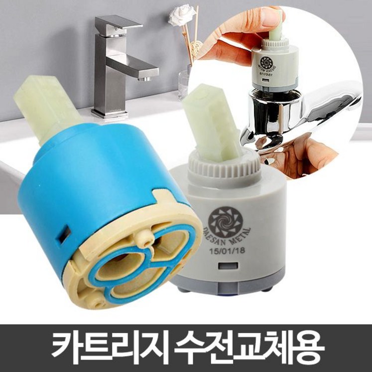 허브몰 카트리지 수전교체용수전누수시 교체사용수도꼭지샤워기욕실 주방 부엌 세면용 원홀 수전 수도꼭지