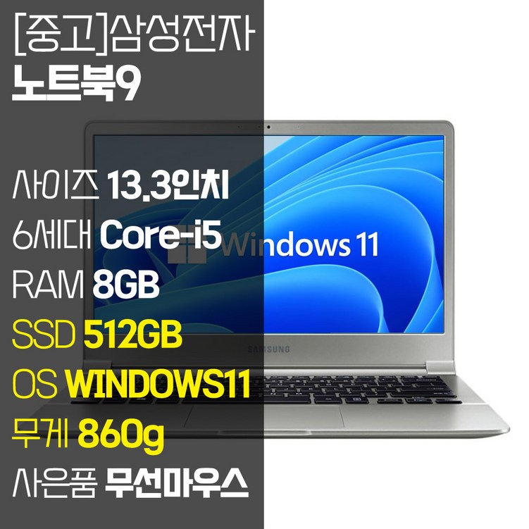 삼성 NT901X3L 무게 840g 초경량 13.3인치 FHD 인텔 Core-i5 RAM 8GB M.2 SSD 탑재 윈도우 11 설치 무선마우스 증정 중고노트북, NT901X3L, WIN11 Pro, 8GB, 512GB, 코어i5, 실버