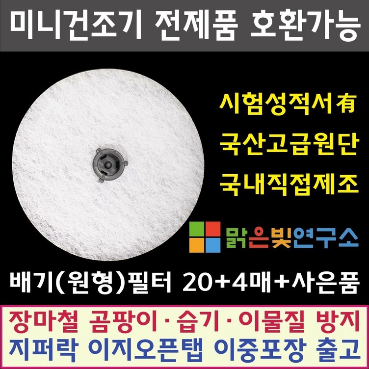 미니 의류건조기 전제품 호환필터 위니아 대우 히츠 일코 에스틸로 일렉트로맨 헤스티아 신일 한샘 로퍼 한일 메디하임 풍년 외 모든 미니건조기 호환가능 사은품증정