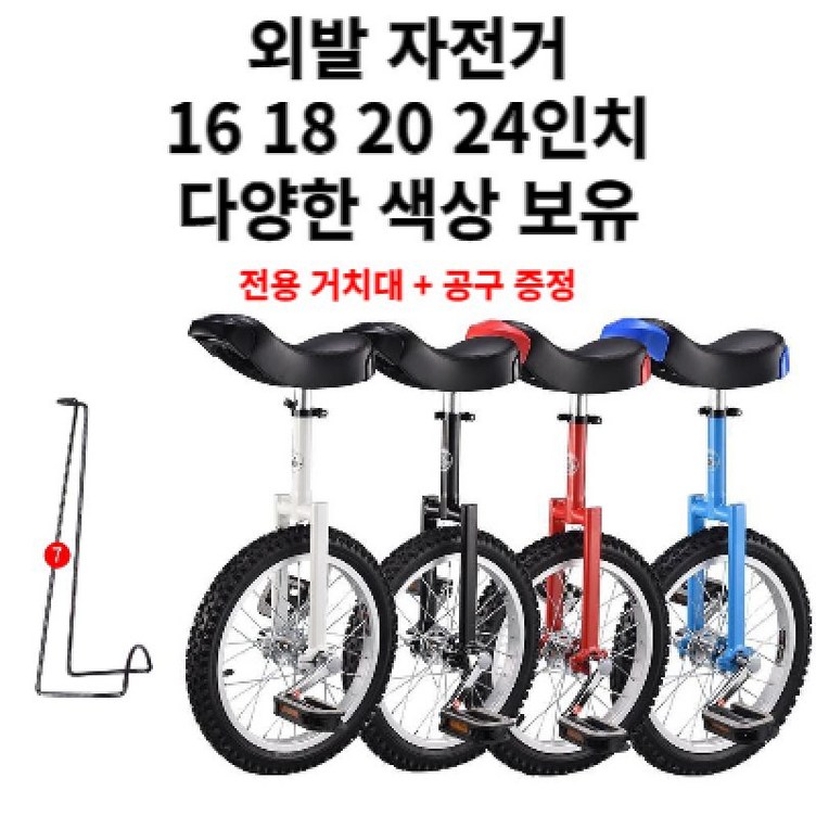 외발 자전거 입문용 초보용 16 18 20 24인치 전용거치대 공구 증정