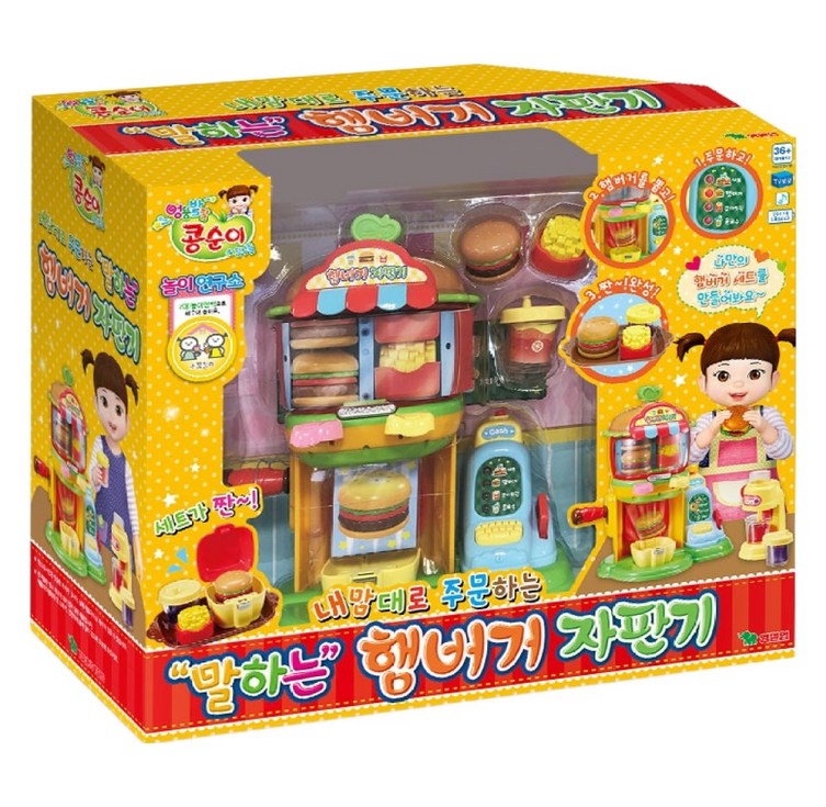 콩순이 말하는 햄버거 자판기 완구