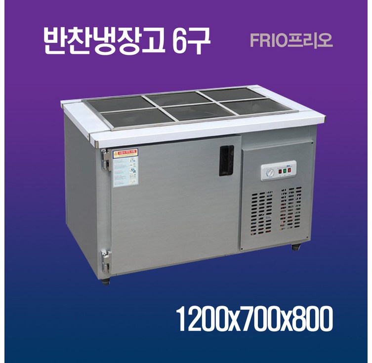 프리오 업소용 반찬냉장고 6구 1200x700x800 메탈
