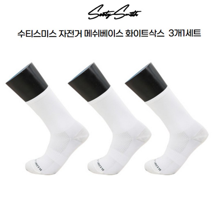 수티스미스 자전거 사이클 메쉬베이스 화이트 양말 3개1셋