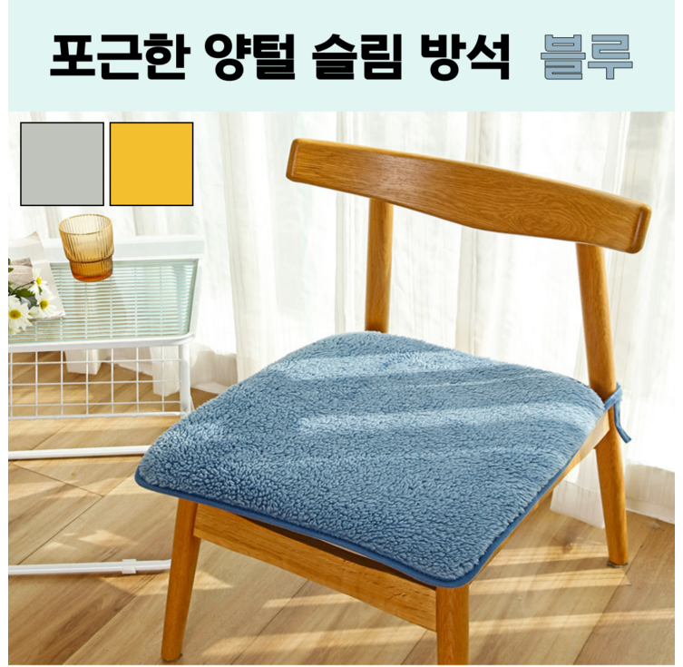 윌비컴퍼니 세탁가능 양털 뽀글이 따뜻한 슬림 방석