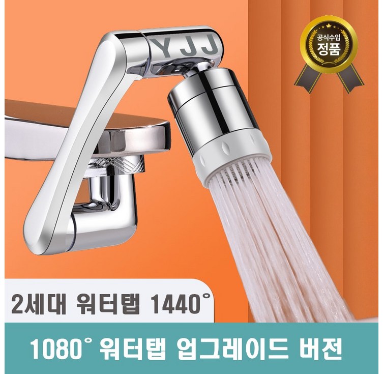 1년 무상 보증 와이제이제이 아기수전 2세대 1440도 회전 워터탭 구리재질