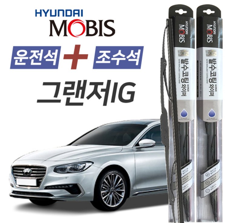 그랜저IG 현대모비스 나노 발수코팅 앞유리 와이퍼 650mm450mm 1세트 그랜저IG 현대모비스 나노 발수코팅 앞유리 와이퍼 650mm450mm 1세트